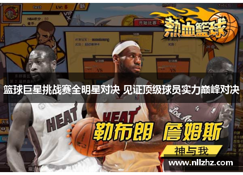 篮球巨星挑战赛全明星对决 见证顶级球员实力巅峰对决