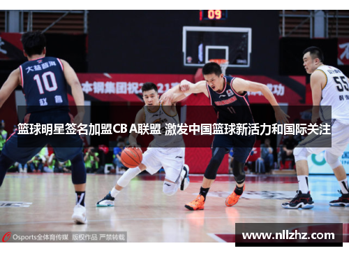 篮球明星签名加盟CBA联盟 激发中国篮球新活力和国际关注