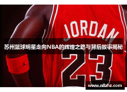 苏州篮球明星走向NBA的辉煌之路与背后故事揭秘