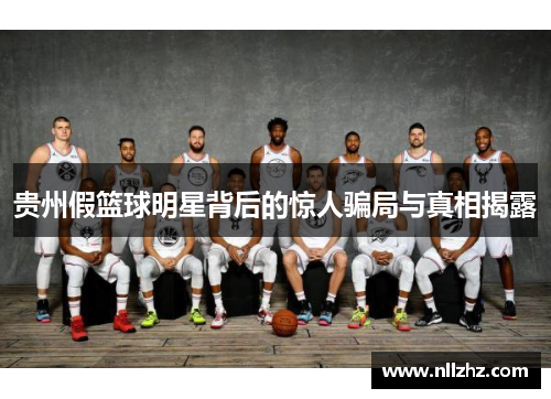 贵州假篮球明星背后的惊人骗局与真相揭露