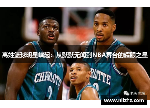高姓篮球明星崛起：从默默无闻到NBA舞台的耀眼之星