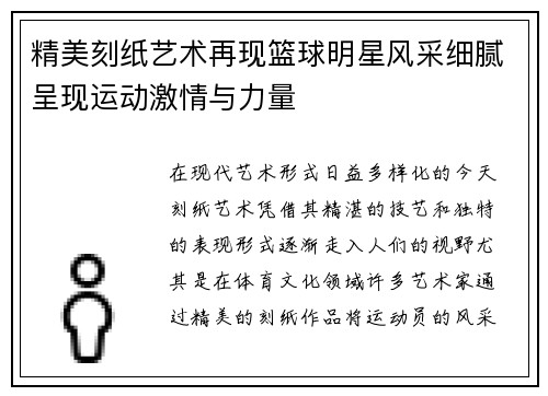 精美刻纸艺术再现篮球明星风采细腻呈现运动激情与力量