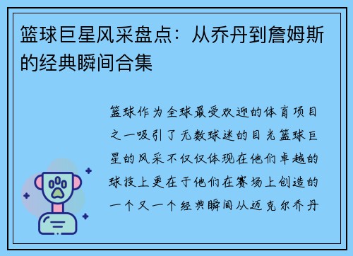 篮球巨星风采盘点：从乔丹到詹姆斯的经典瞬间合集