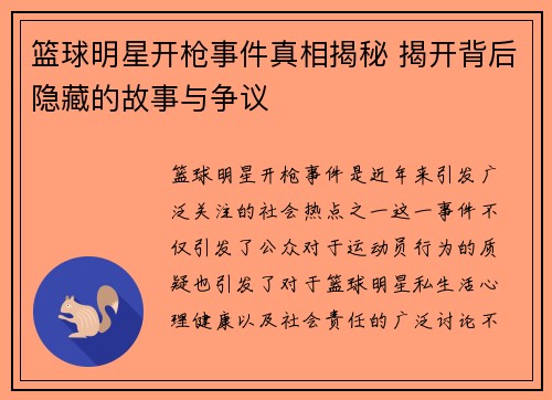 篮球明星开枪事件真相揭秘 揭开背后隐藏的故事与争议
