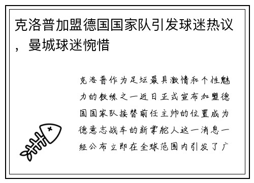 克洛普加盟德国国家队引发球迷热议，曼城球迷惋惜
