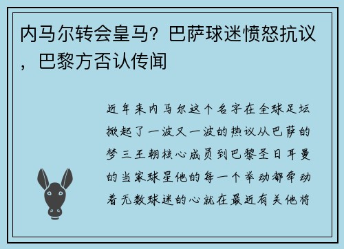 内马尔转会皇马？巴萨球迷愤怒抗议，巴黎方否认传闻