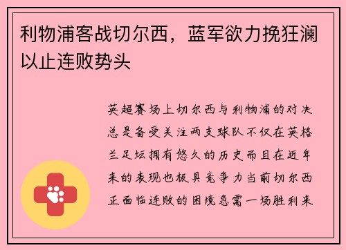 利物浦客战切尔西，蓝军欲力挽狂澜以止连败势头