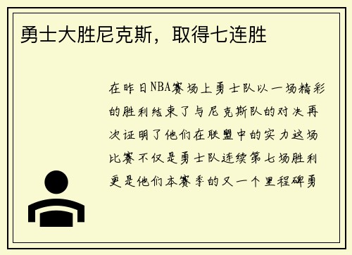 勇士大胜尼克斯，取得七连胜