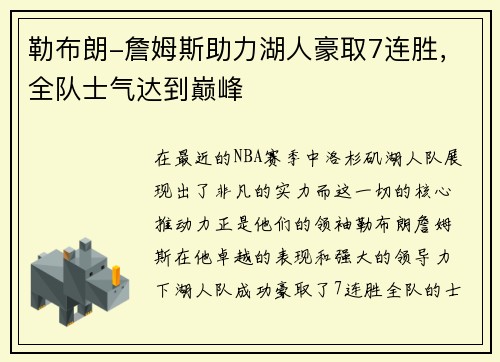 勒布朗-詹姆斯助力湖人豪取7连胜，全队士气达到巅峰
