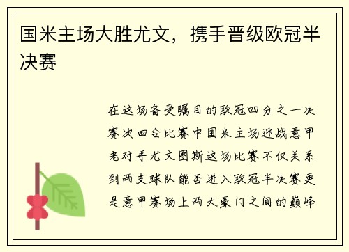 国米主场大胜尤文，携手晋级欧冠半决赛