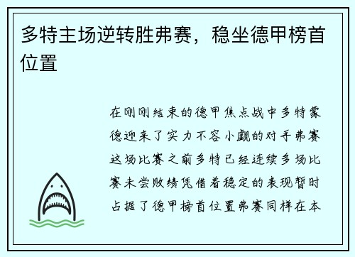多特主场逆转胜弗赛，稳坐德甲榜首位置
