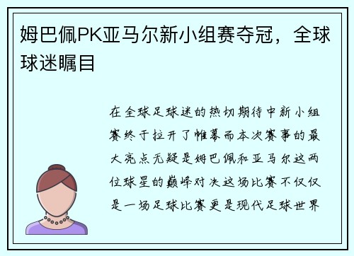 姆巴佩PK亚马尔新小组赛夺冠，全球球迷瞩目