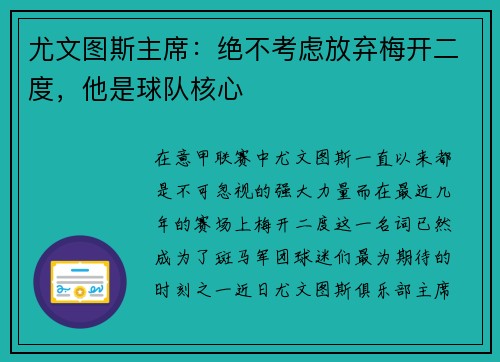 尤文图斯主席：绝不考虑放弃梅开二度，他是球队核心
