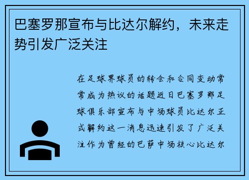 巴塞罗那宣布与比达尔解约，未来走势引发广泛关注