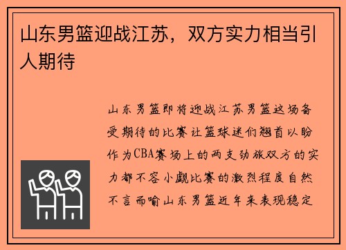 山东男篮迎战江苏，双方实力相当引人期待