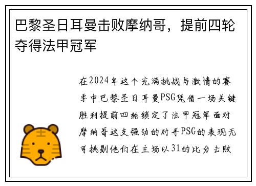 巴黎圣日耳曼击败摩纳哥，提前四轮夺得法甲冠军