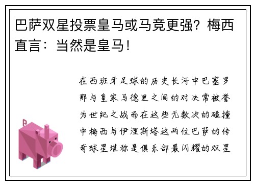 巴萨双星投票皇马或马竞更强？梅西直言：当然是皇马！