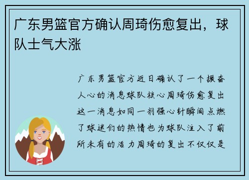 广东男篮官方确认周琦伤愈复出，球队士气大涨