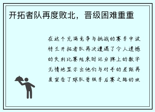 开拓者队再度败北，晋级困难重重