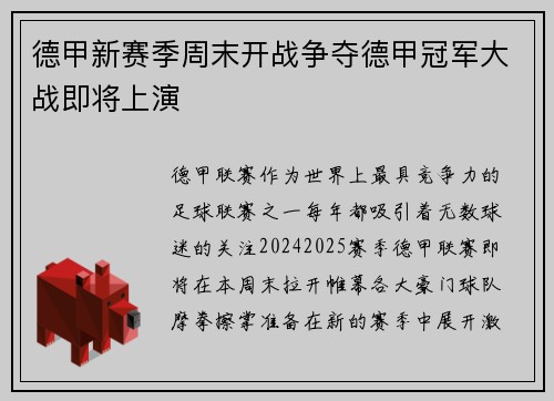 德甲新赛季周末开战争夺德甲冠军大战即将上演