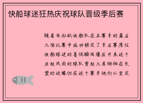 快船球迷狂热庆祝球队晋级季后赛