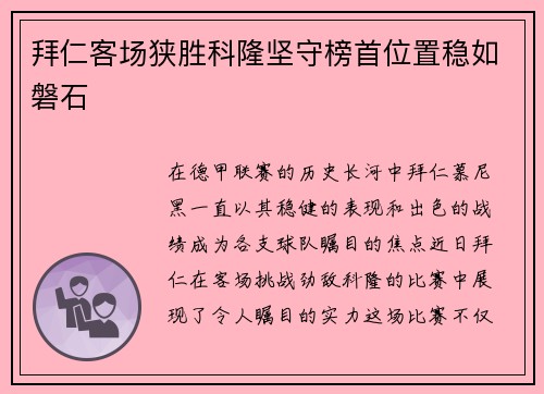 拜仁客场狭胜科隆坚守榜首位置稳如磐石