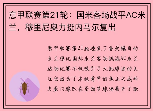 意甲联赛第21轮：国米客场战平AC米兰，穆里尼奥力挺内马尔复出
