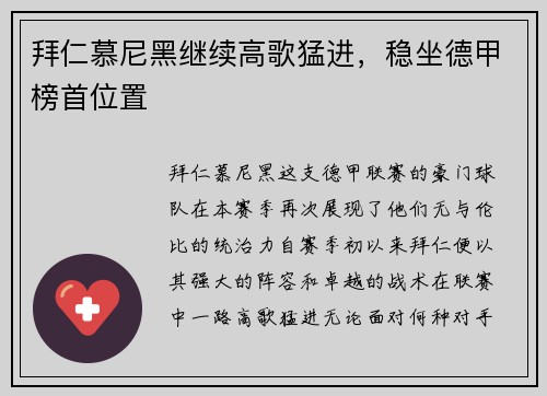 拜仁慕尼黑继续高歌猛进，稳坐德甲榜首位置