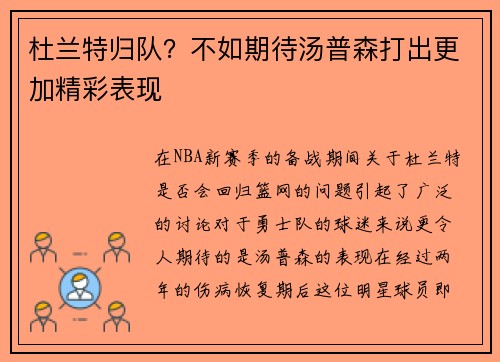 杜兰特归队？不如期待汤普森打出更加精彩表现