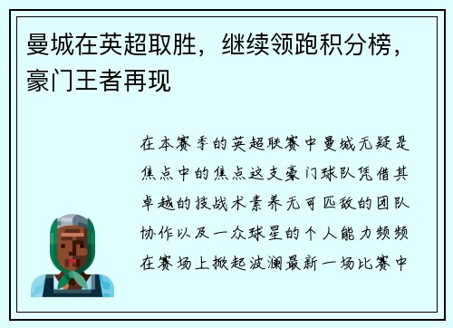 曼城在英超取胜，继续领跑积分榜，豪门王者再现
