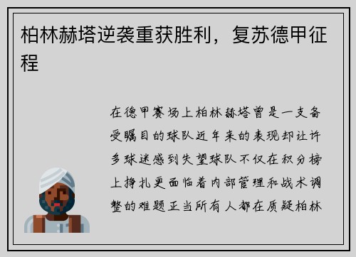 柏林赫塔逆袭重获胜利，复苏德甲征程