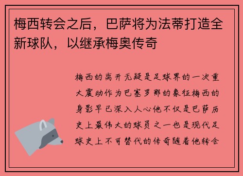 梅西转会之后，巴萨将为法蒂打造全新球队，以继承梅奥传奇