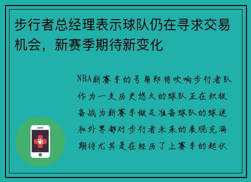 步行者总经理表示球队仍在寻求交易机会，新赛季期待新变化