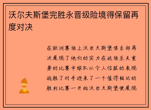 沃尔夫斯堡完胜永晋级险境得保留再度对决