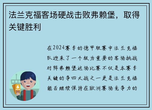 法兰克福客场硬战击败弗赖堡，取得关键胜利