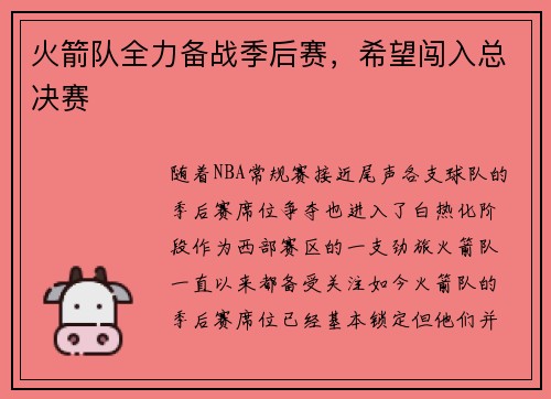 火箭队全力备战季后赛，希望闯入总决赛