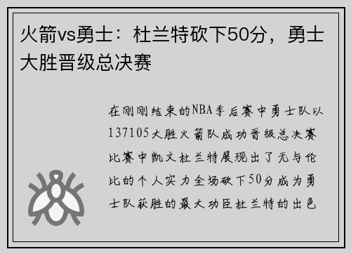 火箭vs勇士：杜兰特砍下50分，勇士大胜晋级总决赛