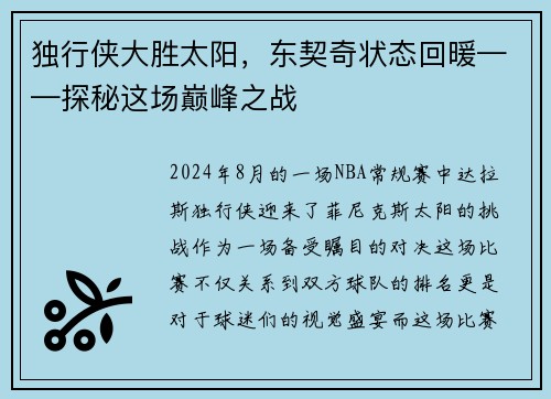 独行侠大胜太阳，东契奇状态回暖——探秘这场巅峰之战
