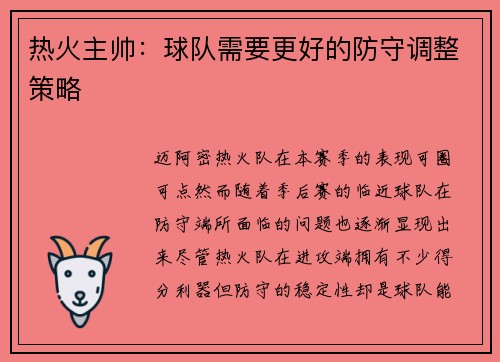 热火主帅：球队需要更好的防守调整策略