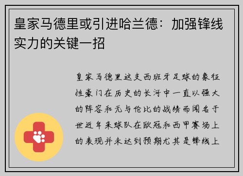 皇家马德里或引进哈兰德：加强锋线实力的关键一招