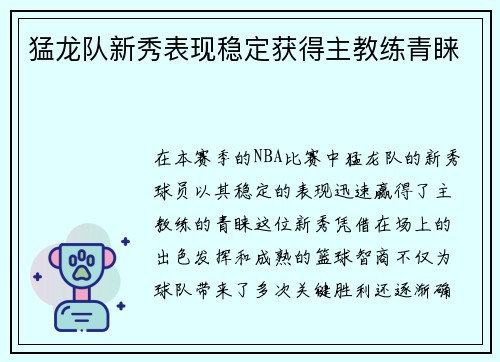 猛龙队新秀表现稳定获得主教练青睐