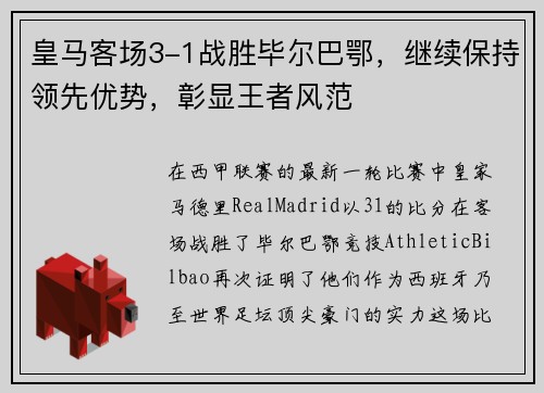 皇马客场3-1战胜毕尔巴鄂，继续保持领先优势，彰显王者风范