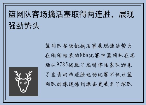 篮网队客场擒活塞取得两连胜，展现强劲势头