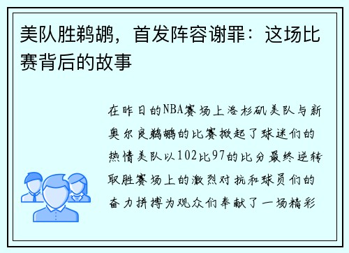 美队胜鹈鹕，首发阵容谢罪：这场比赛背后的故事