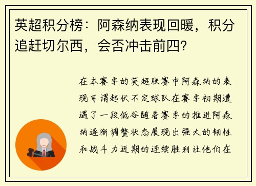英超积分榜：阿森纳表现回暖，积分追赶切尔西，会否冲击前四？