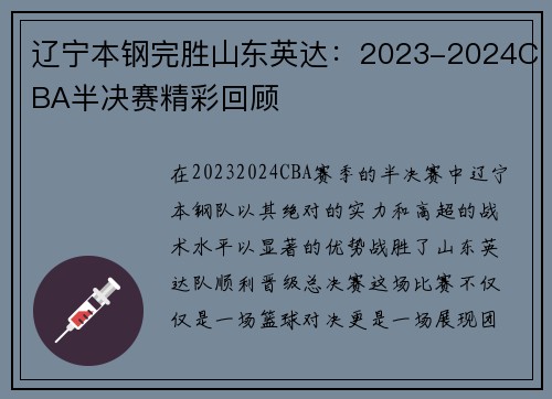 辽宁本钢完胜山东英达：2023-2024CBA半决赛精彩回顾