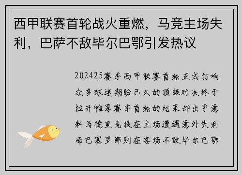 西甲联赛首轮战火重燃，马竞主场失利，巴萨不敌毕尔巴鄂引发热议