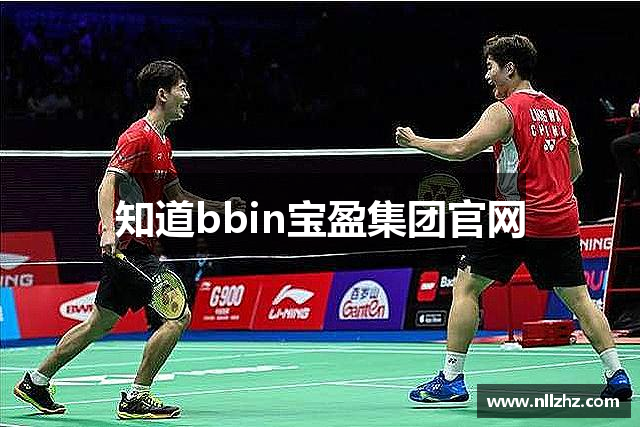 知道bbin宝盈集团官网