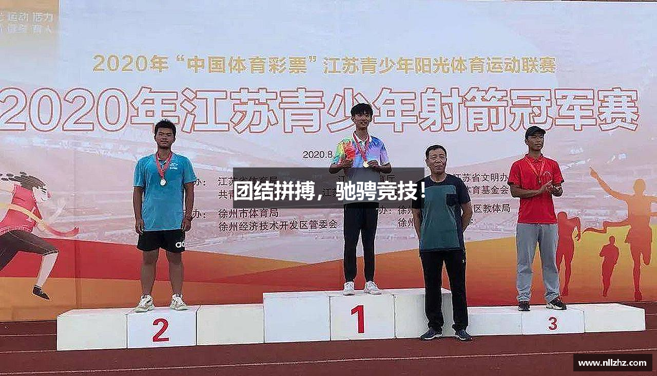 bbin宝盈官网团结拼搏，驰骋竞技！