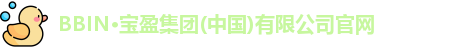 bbin宝盈集团官网